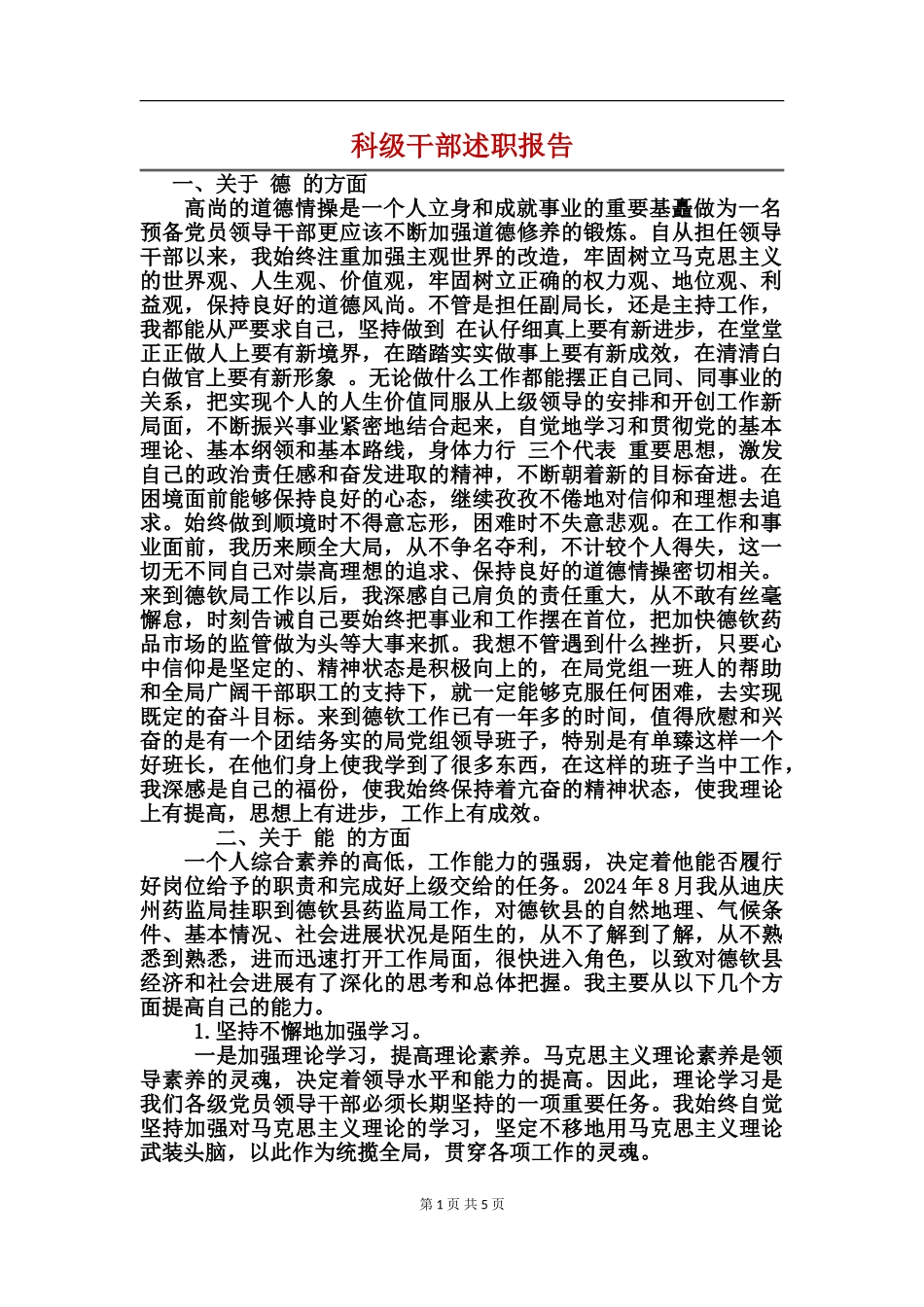 科级干部述职报告_第1页