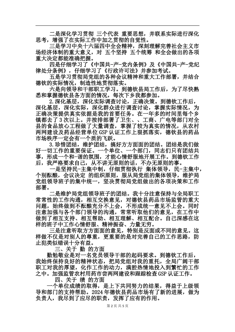 科级干部述职报告_第2页