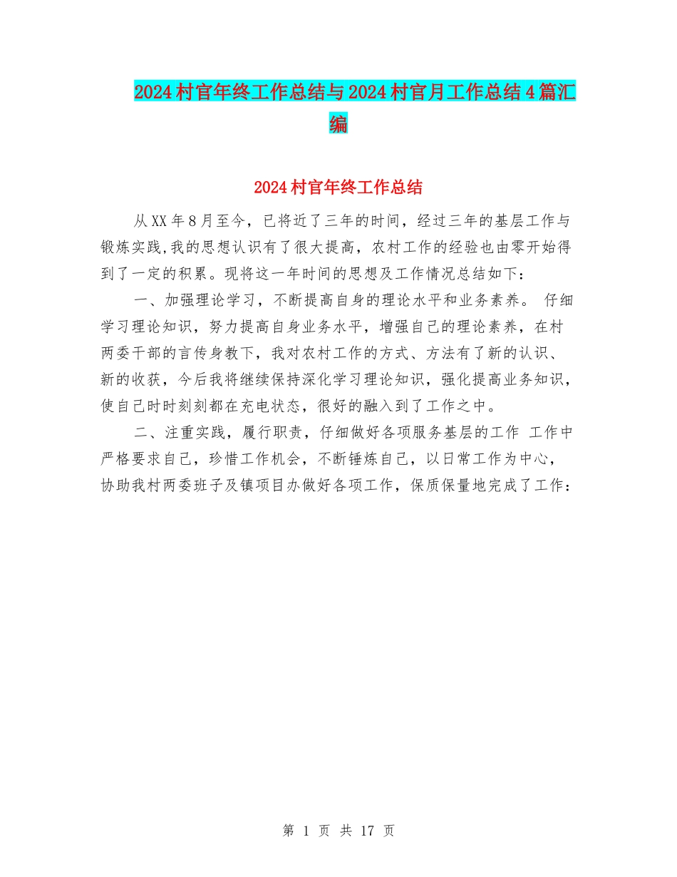 2024村官年终工作总结与2024村官月工作总结4篇汇编_第1页