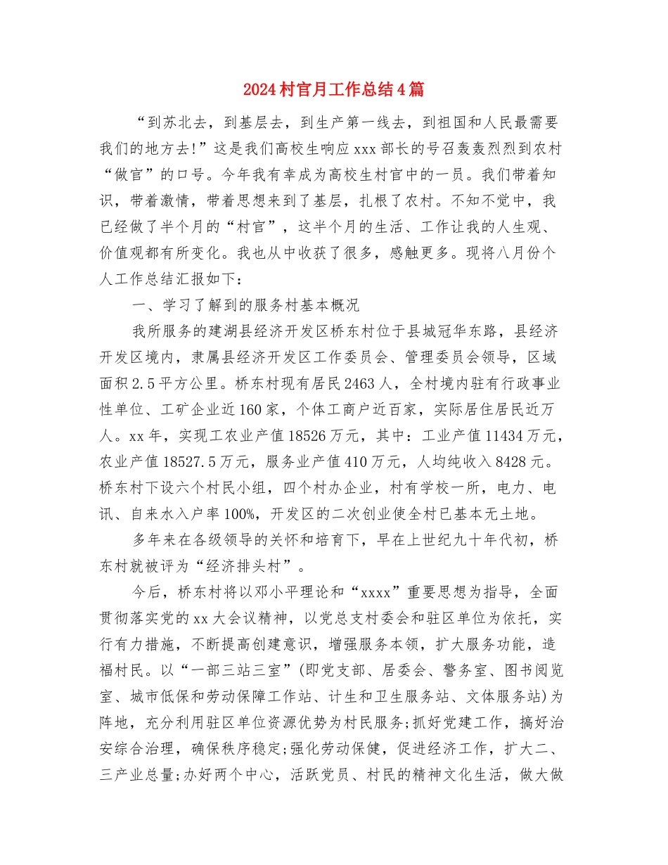 2024村官年终工作总结与2024村官月工作总结4篇汇编_第2页