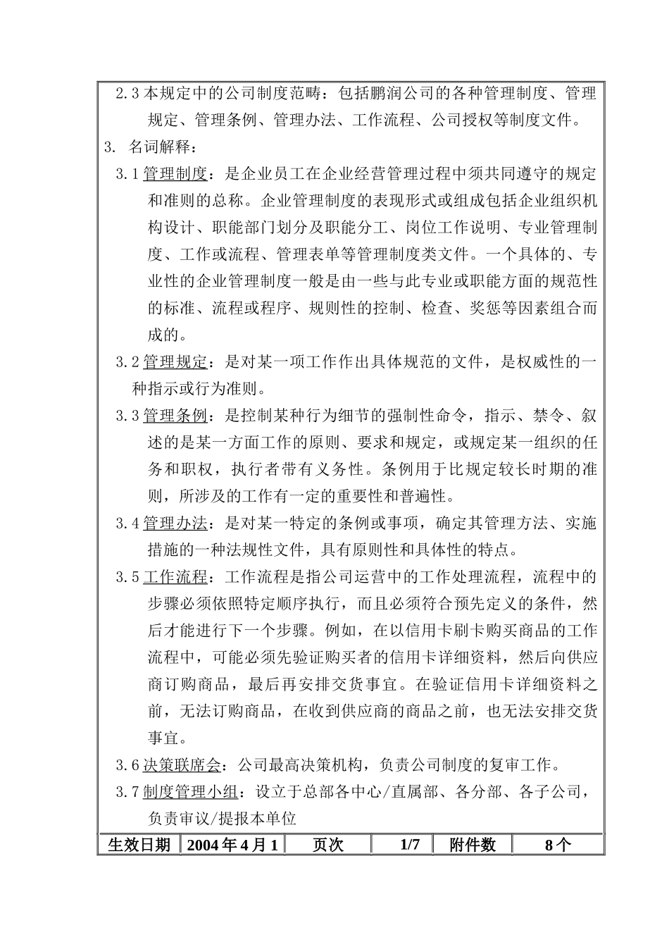 鹏润投资制度管理暂行规定_第2页