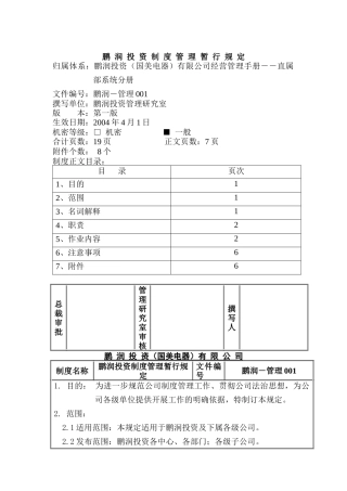 鹏润投资制度管理暂行规定