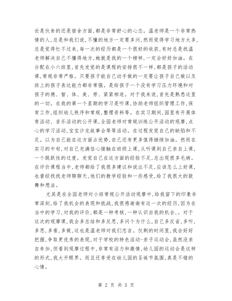 2024年幼儿园教师实习报告范文与2024年幼儿园教师岗前培训心得汇编_第2页