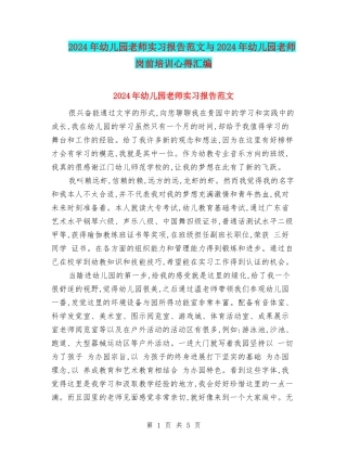 2024年幼儿园教师实习报告范文与2024年幼儿园教师岗前培训心得汇编