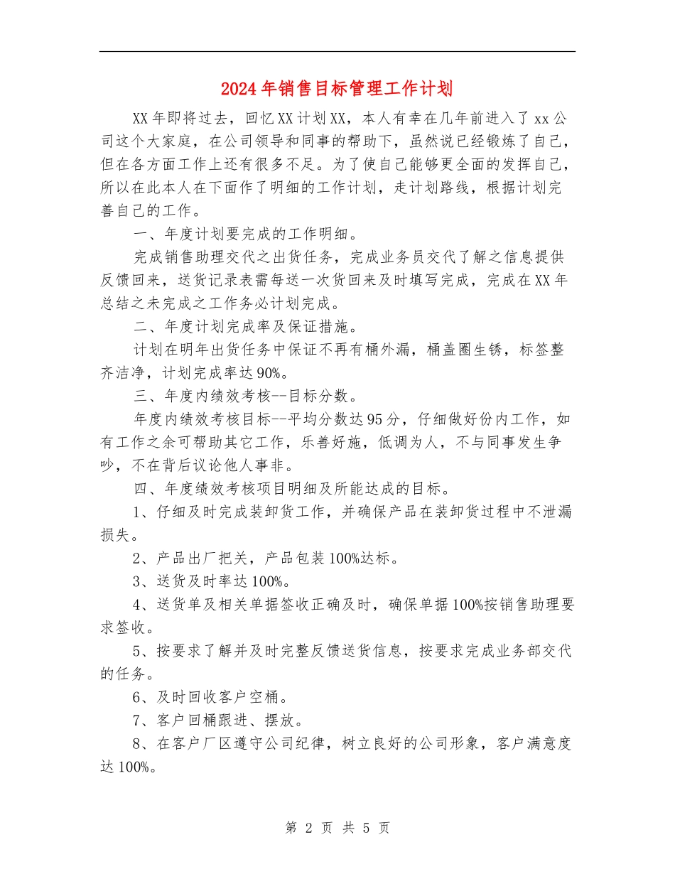 2024年销售目标管理工作计划_第2页