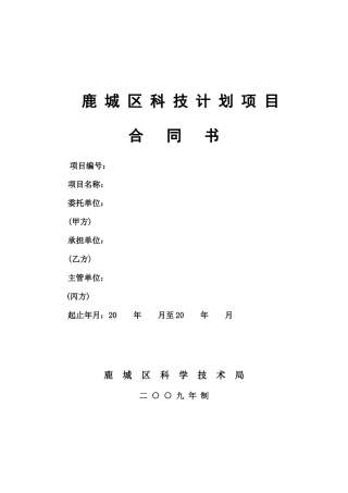 鹿城区科技计划项目合同书