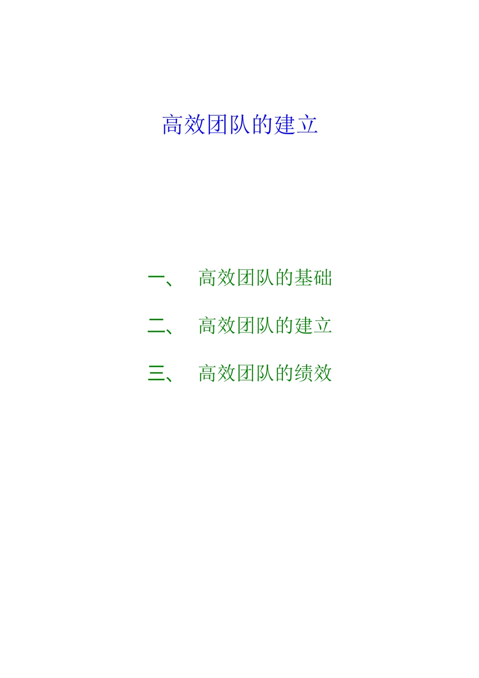 高效团队的建立及其绩效管理_第1页