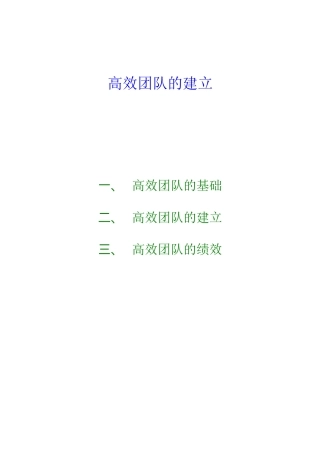 高效团队的建立及其绩效管理