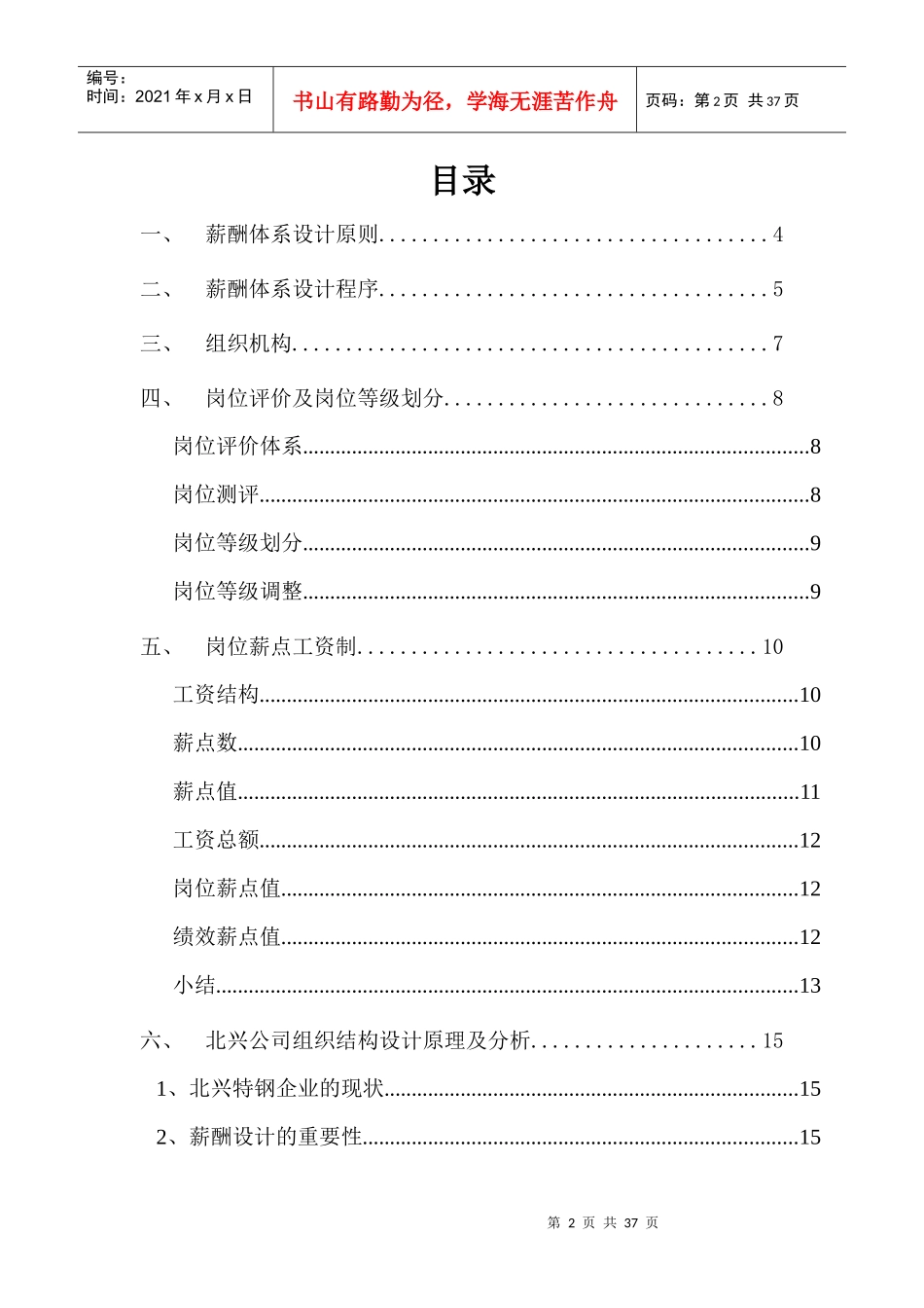 齐齐哈尔北兴特殊钢有限责任公司薪酬体系咨询方案_第2页