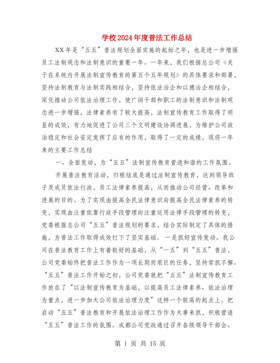 小学2024年度普法工作总结_第1页