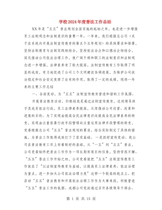 小学2024年度普法工作总结