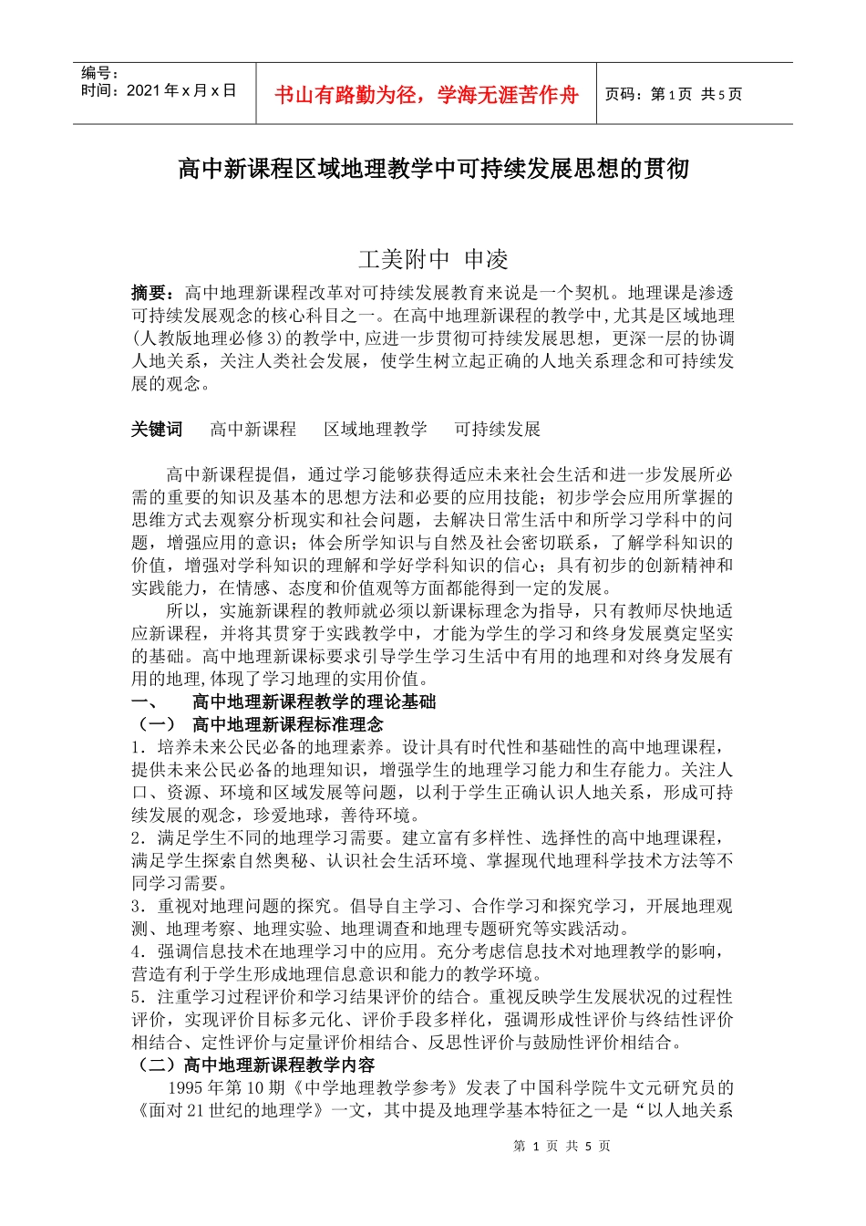 高中地理新课标与可持续发展思想的贯彻_第1页