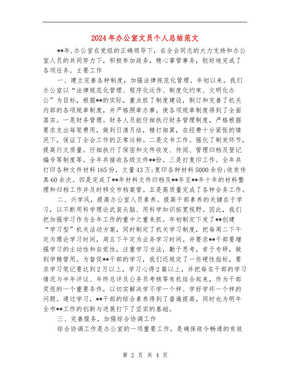 2018年办公室文员个人总结范文_第2页