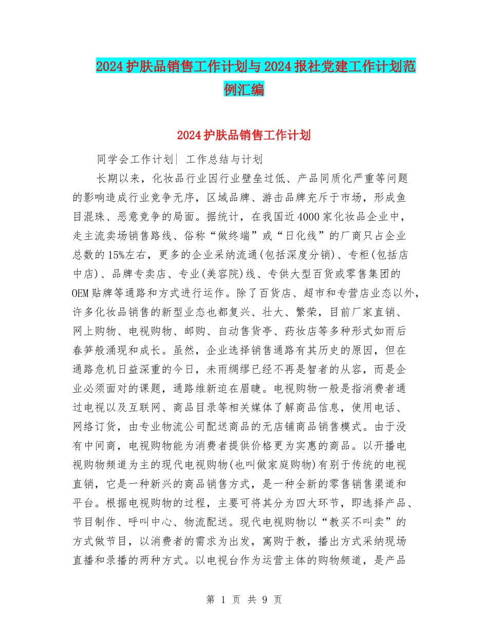 2024护肤品销售工作计划与2024报社党建工作计划范例汇编_第1页
