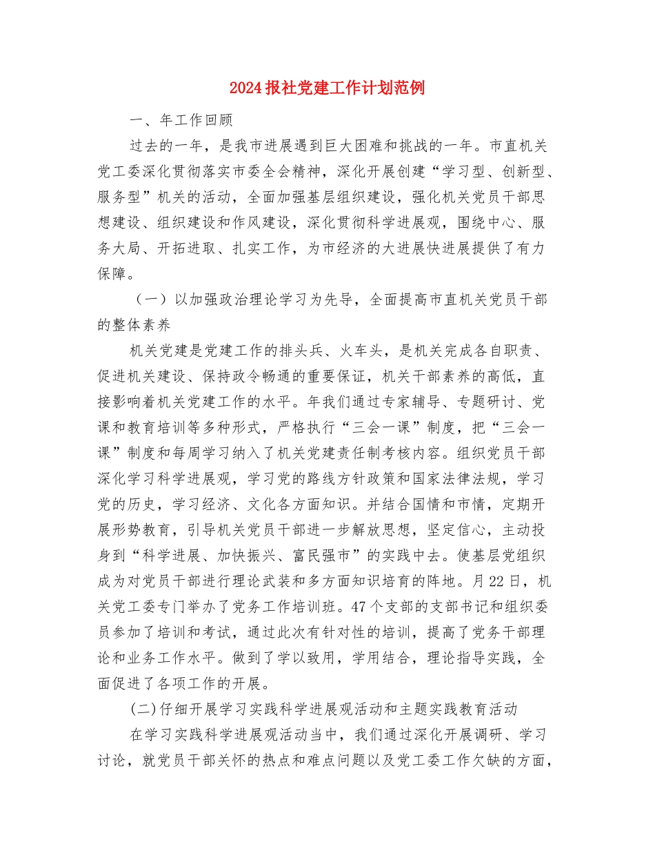 2024护肤品销售工作计划与2024报社党建工作计划范例汇编_第3页