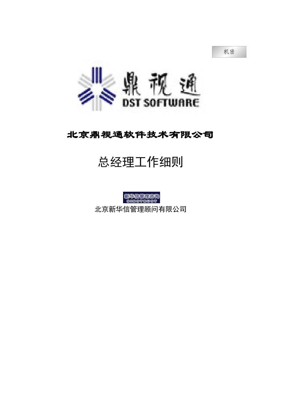 鼎视通总经理工作细则(doc 8页)_第1页