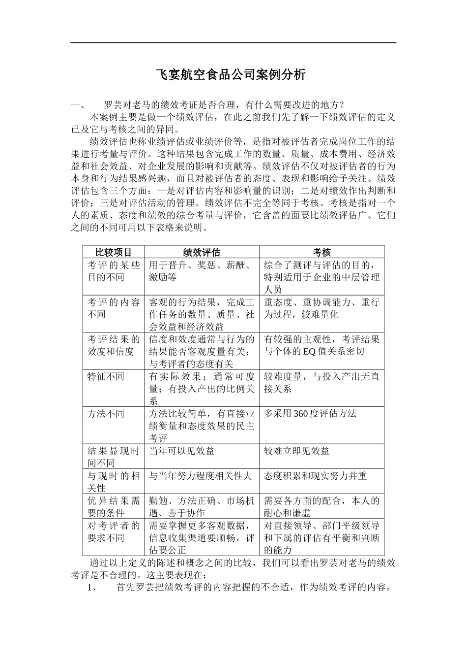 飞宴航空食品公司案例分析人力资源期末案例_第2页
