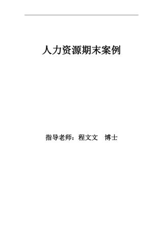 飞宴航空食品公司案例分析人力资源期末案例