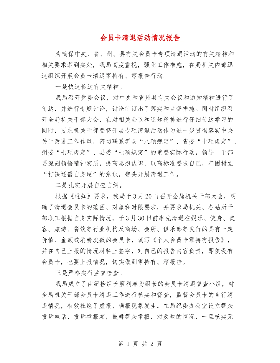 会员卡清退活动情况报告_第1页