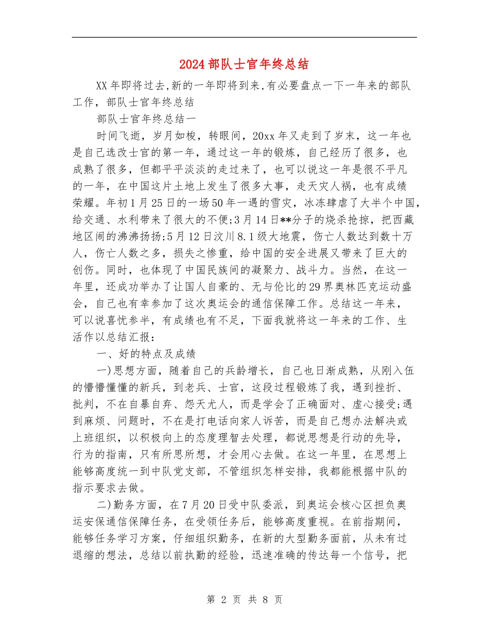 2024部队士官年终总结_第2页