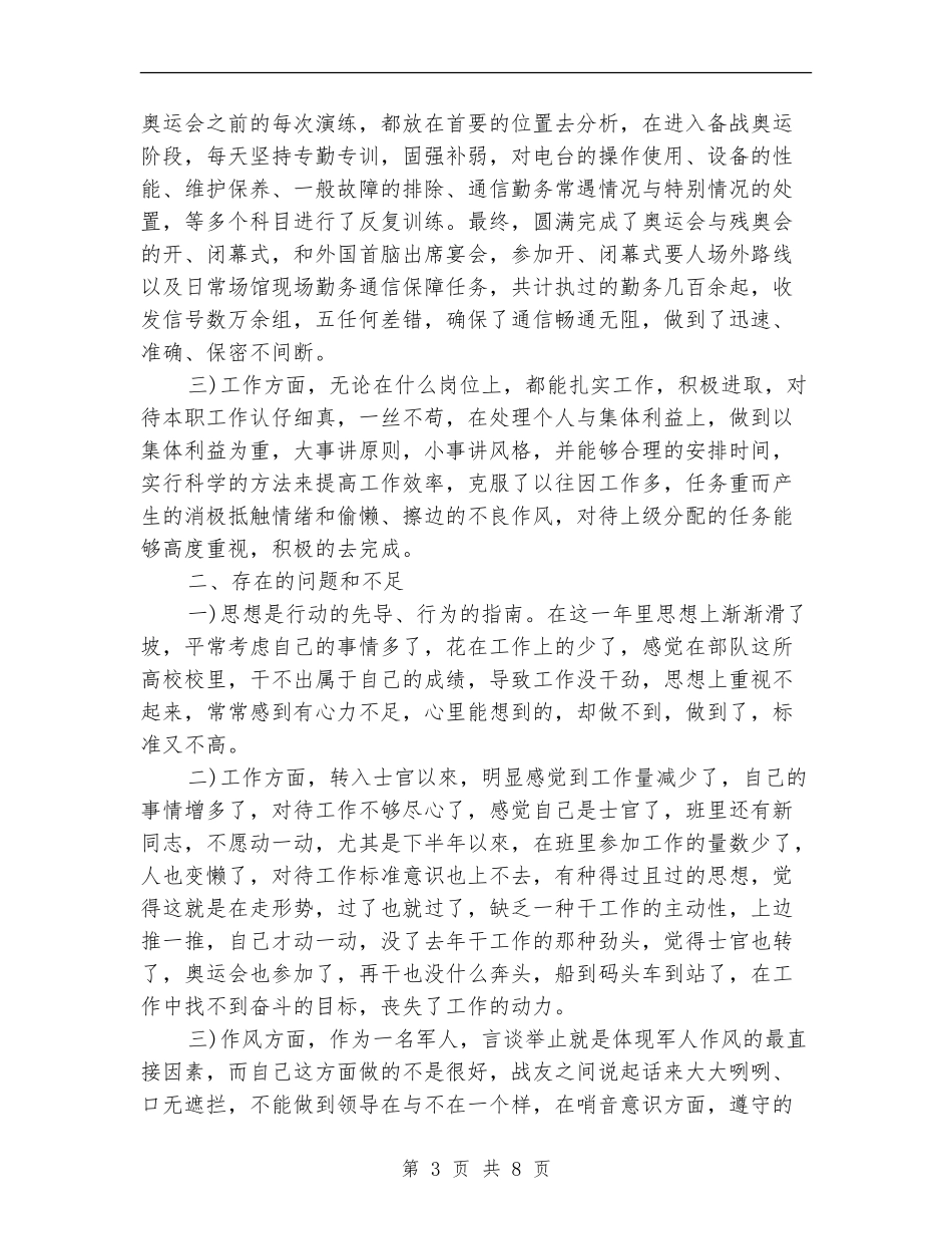 2024部队士官年终总结_第3页