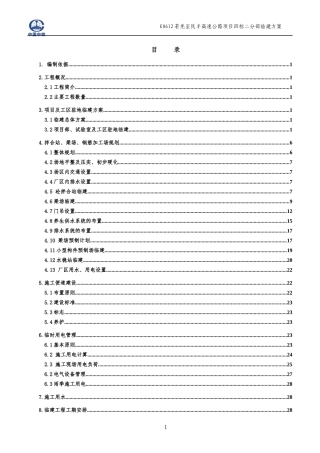 高速公路项目分部临建方案