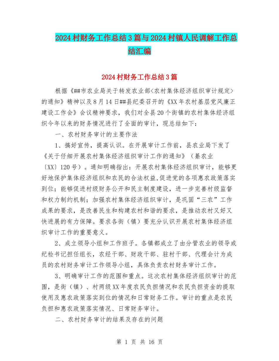 2024村财务工作总结3篇与2024村镇人民调解工作总结汇编_第1页