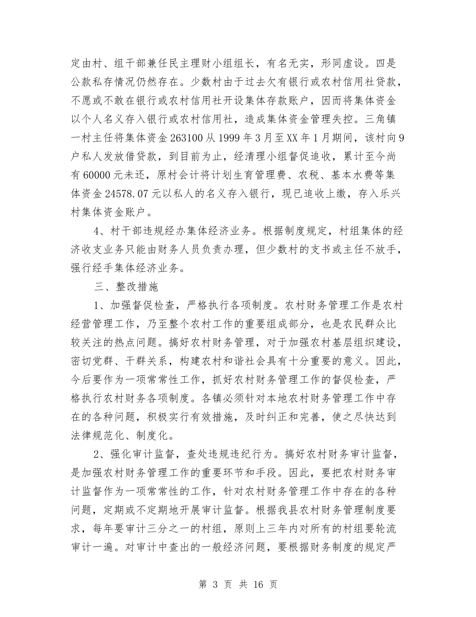 2024村财务工作总结3篇与2024村镇人民调解工作总结汇编_第3页