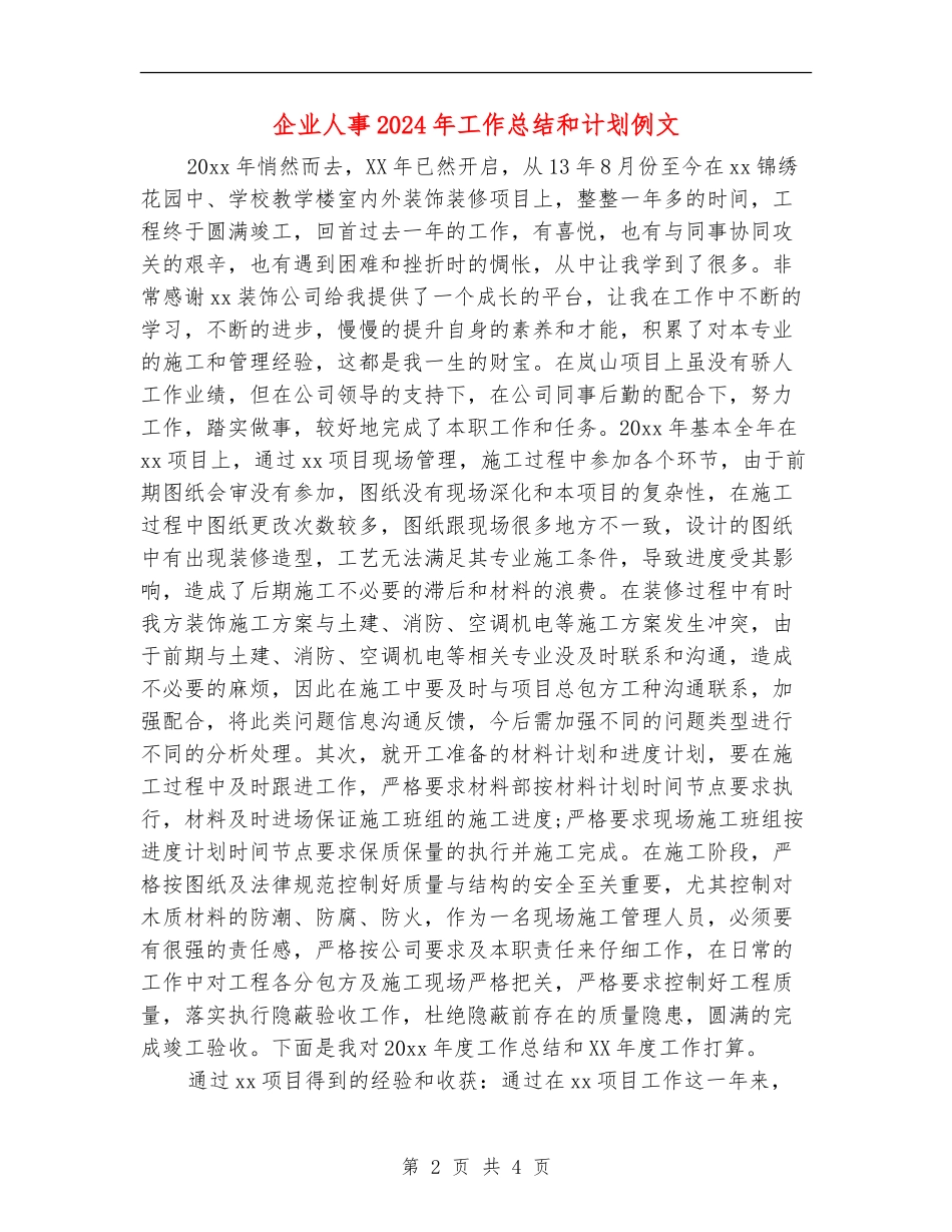 企业人事2024年工作总结和计划例文_第2页