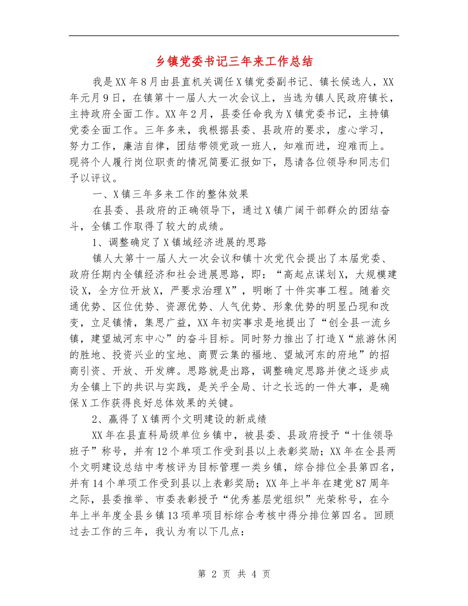 乡镇党委书记三年来工作总结_第2页