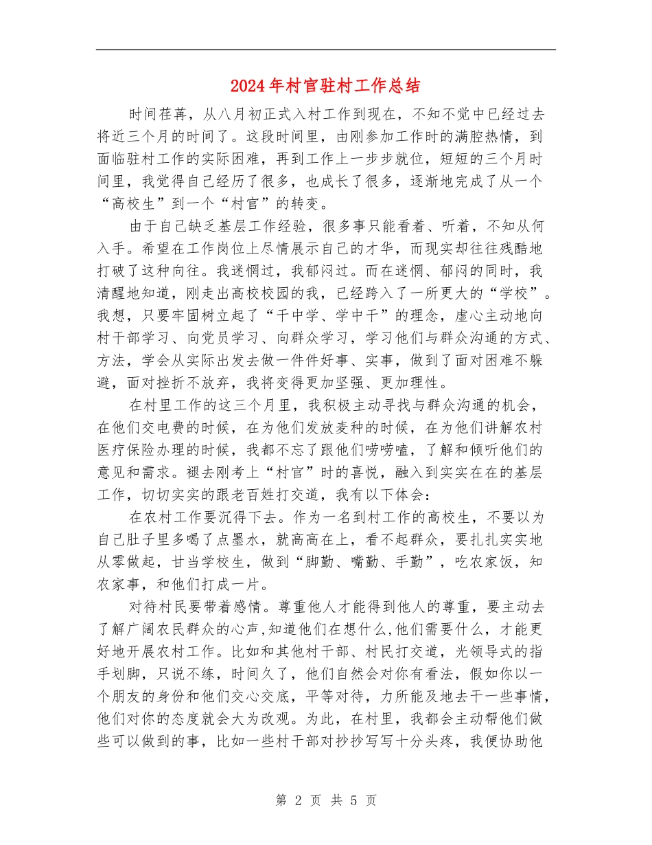 2024年村官驻村工作总结_第2页