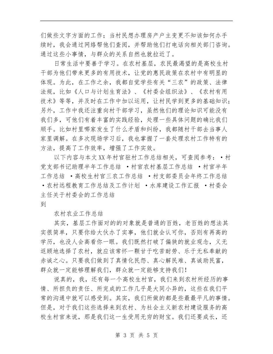 2024年村官驻村工作总结_第3页