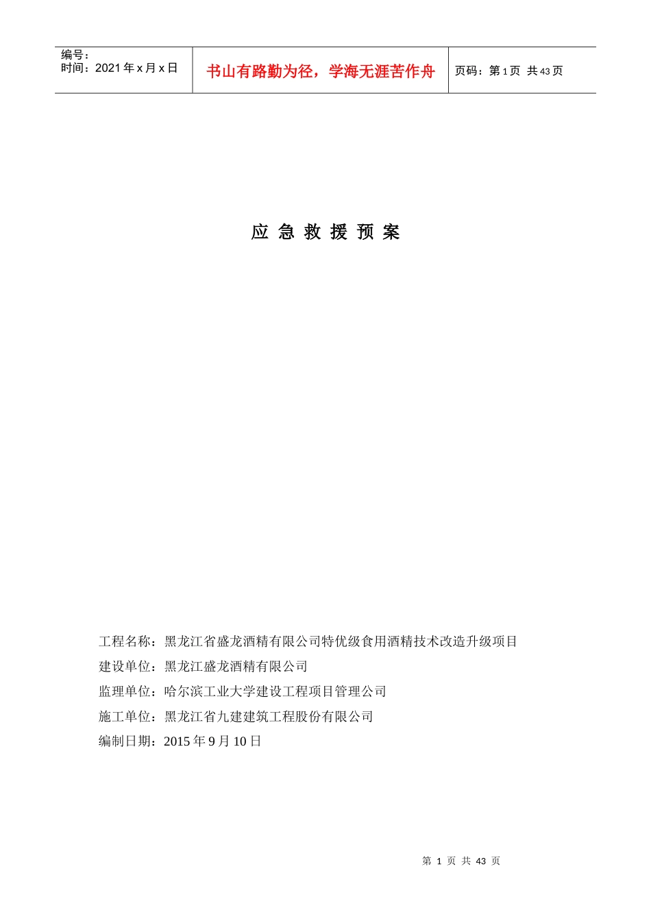 食用酒精技术改造升级项目应急救援预案_第1页