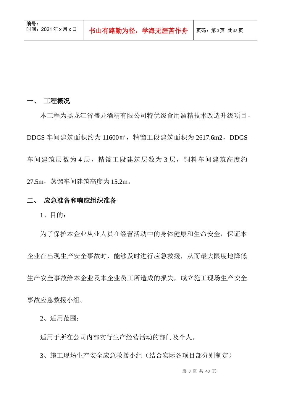 食用酒精技术改造升级项目应急救援预案_第3页