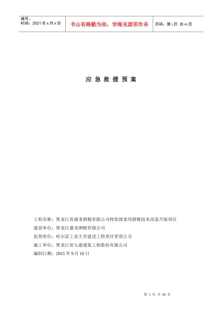 食用酒精技术改造升级项目应急救援预案