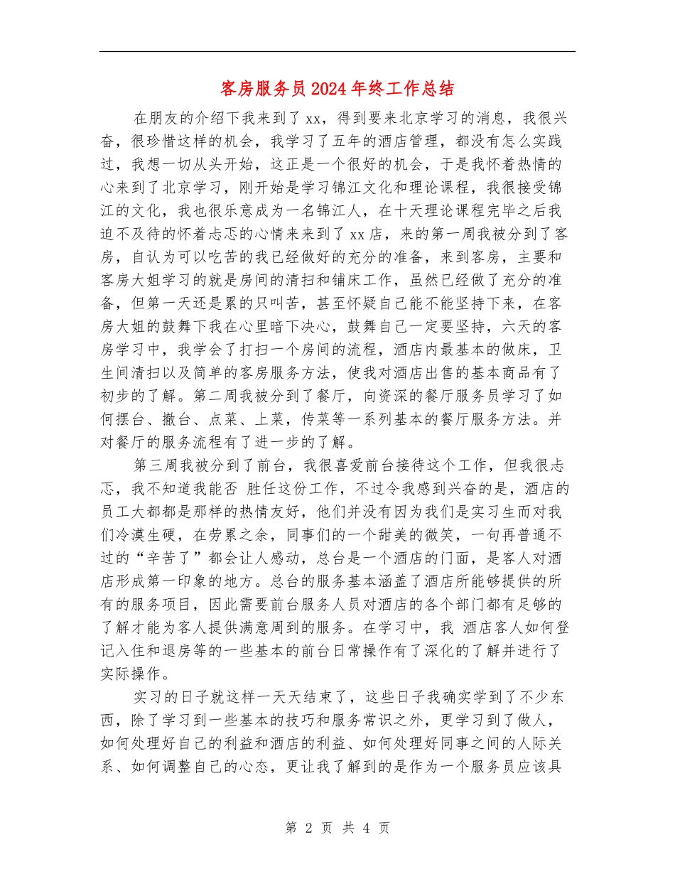 客房服务员2024年终工作总结_第2页