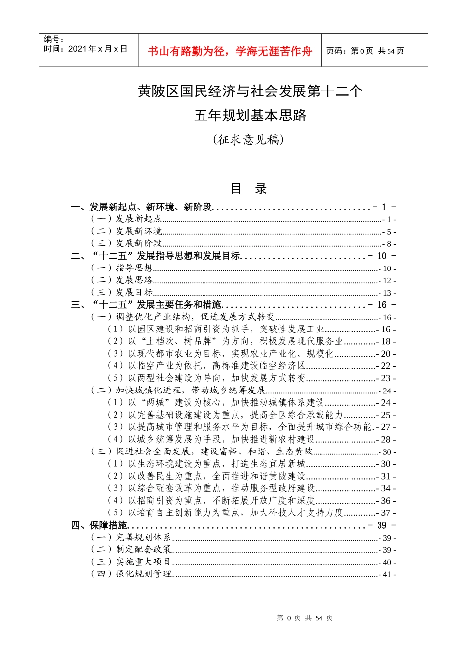 黄陂区国民经济与社会发展第十二个五年规划_第1页