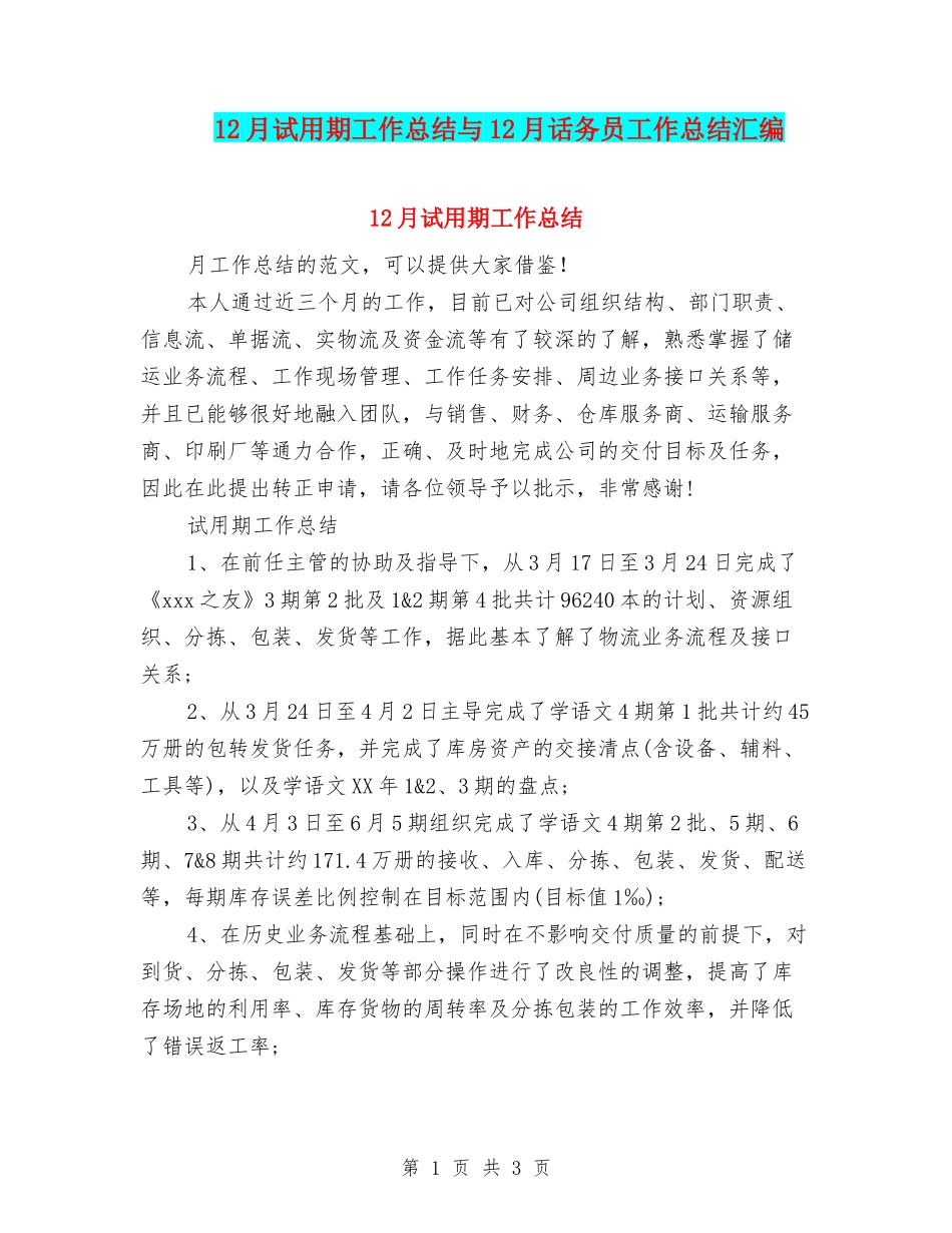 12月试用期工作总结与12月话务员工作总结汇编_第1页