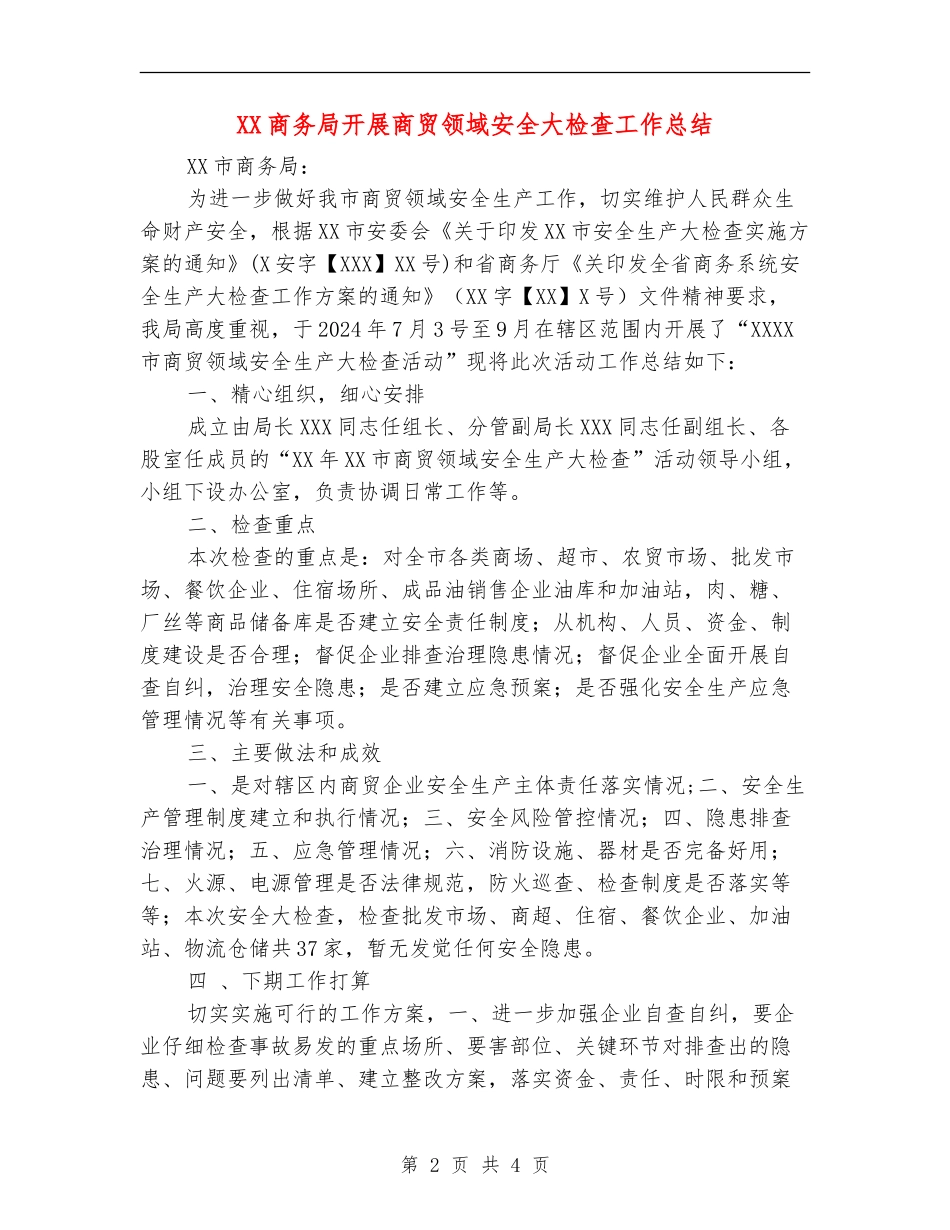 XX商务局开展商贸领域安全大检查工作总结_第2页