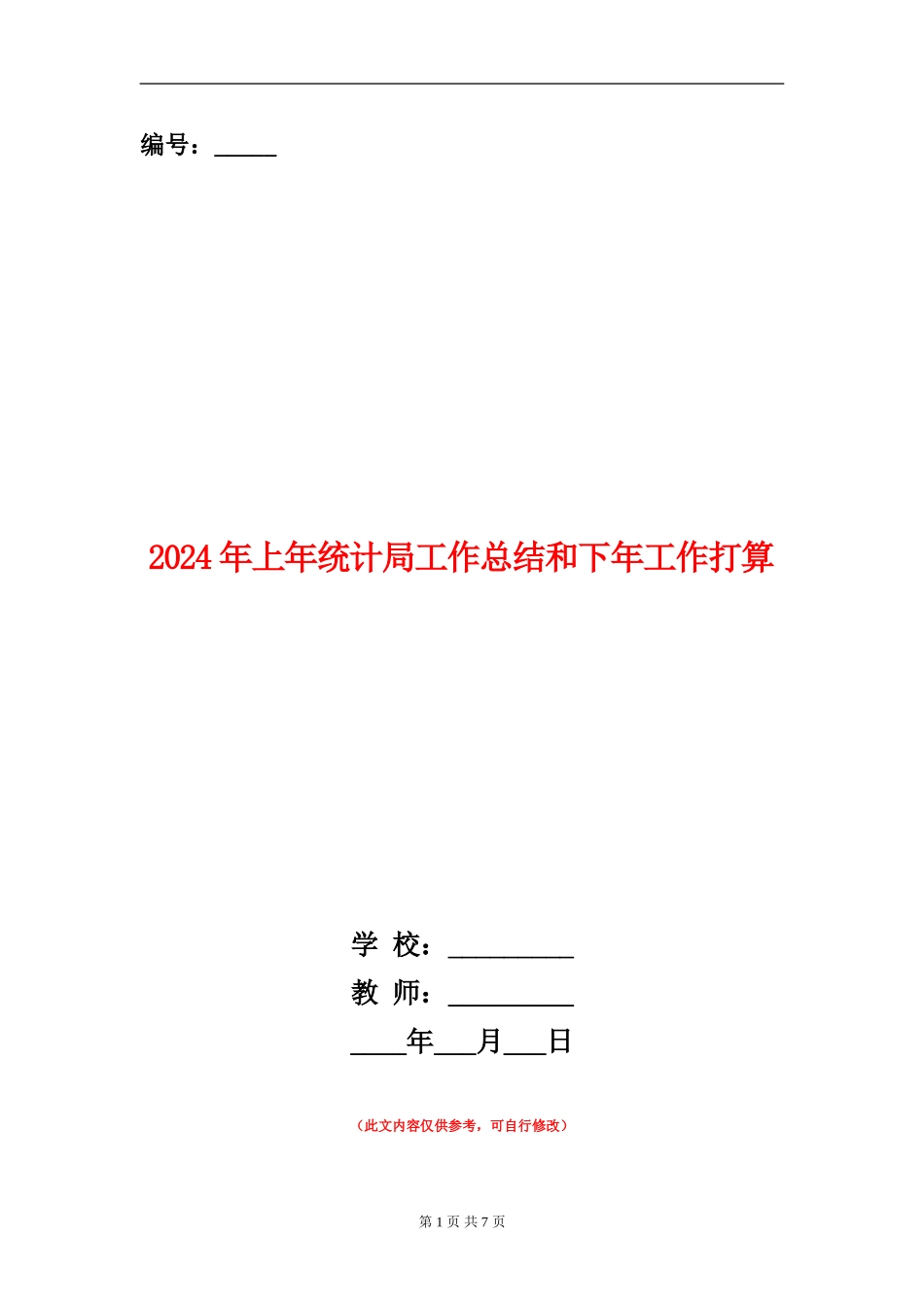 2024年上年统计局工作总结和下年工作打算_第1页