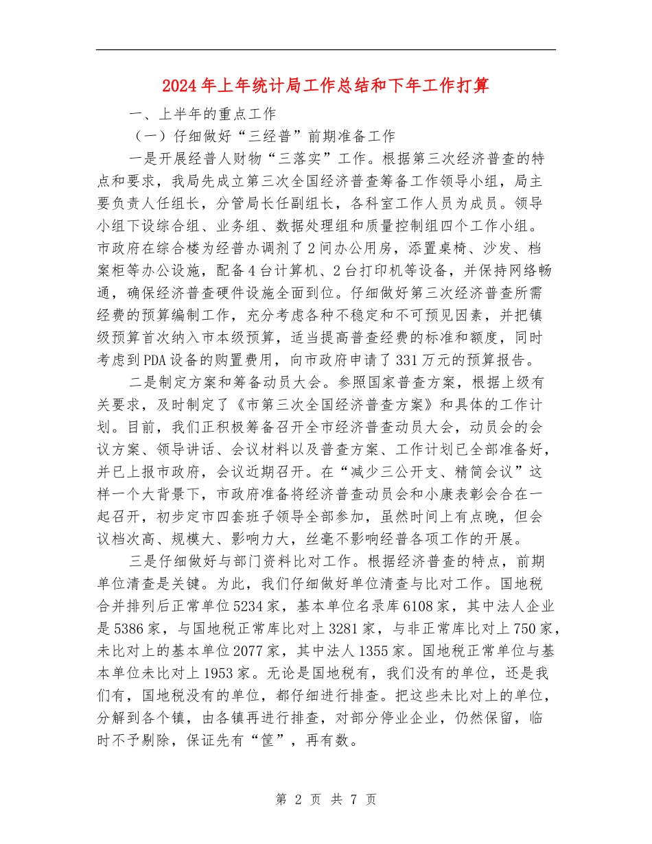2024年上年统计局工作总结和下年工作打算_第2页