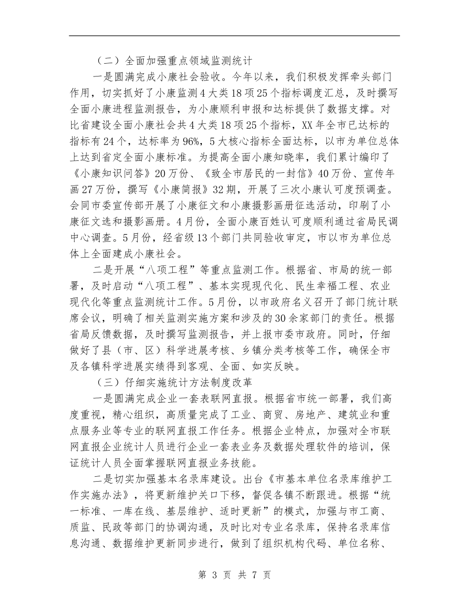 2024年上年统计局工作总结和下年工作打算_第3页