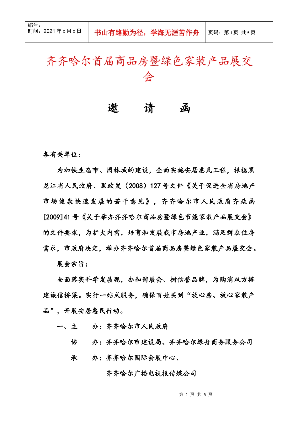 齐齐哈尔首届商品房暨绿色家装产品展交会_第1页