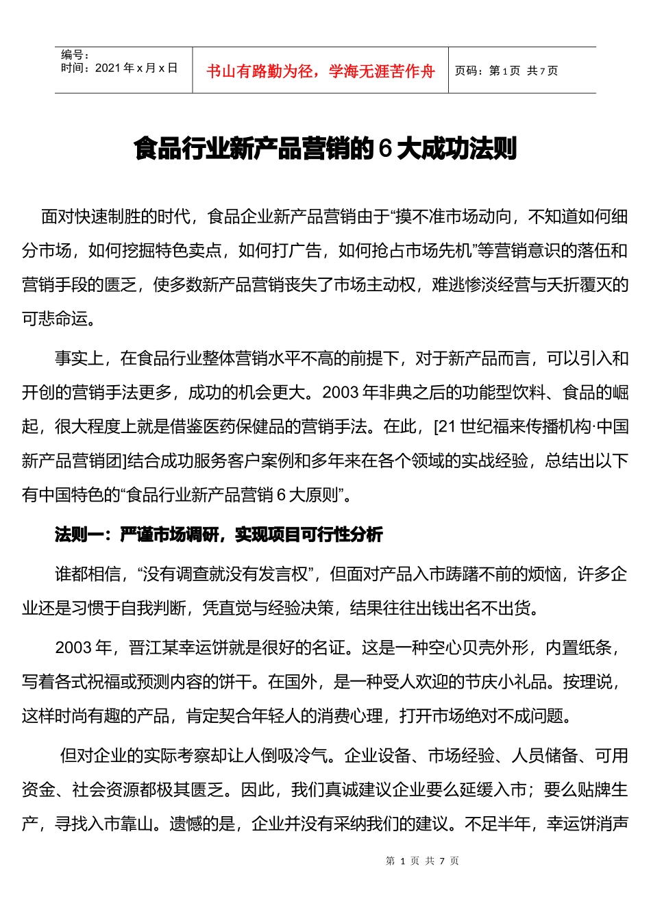 食品行业新产品营销的大成功法则_第1页