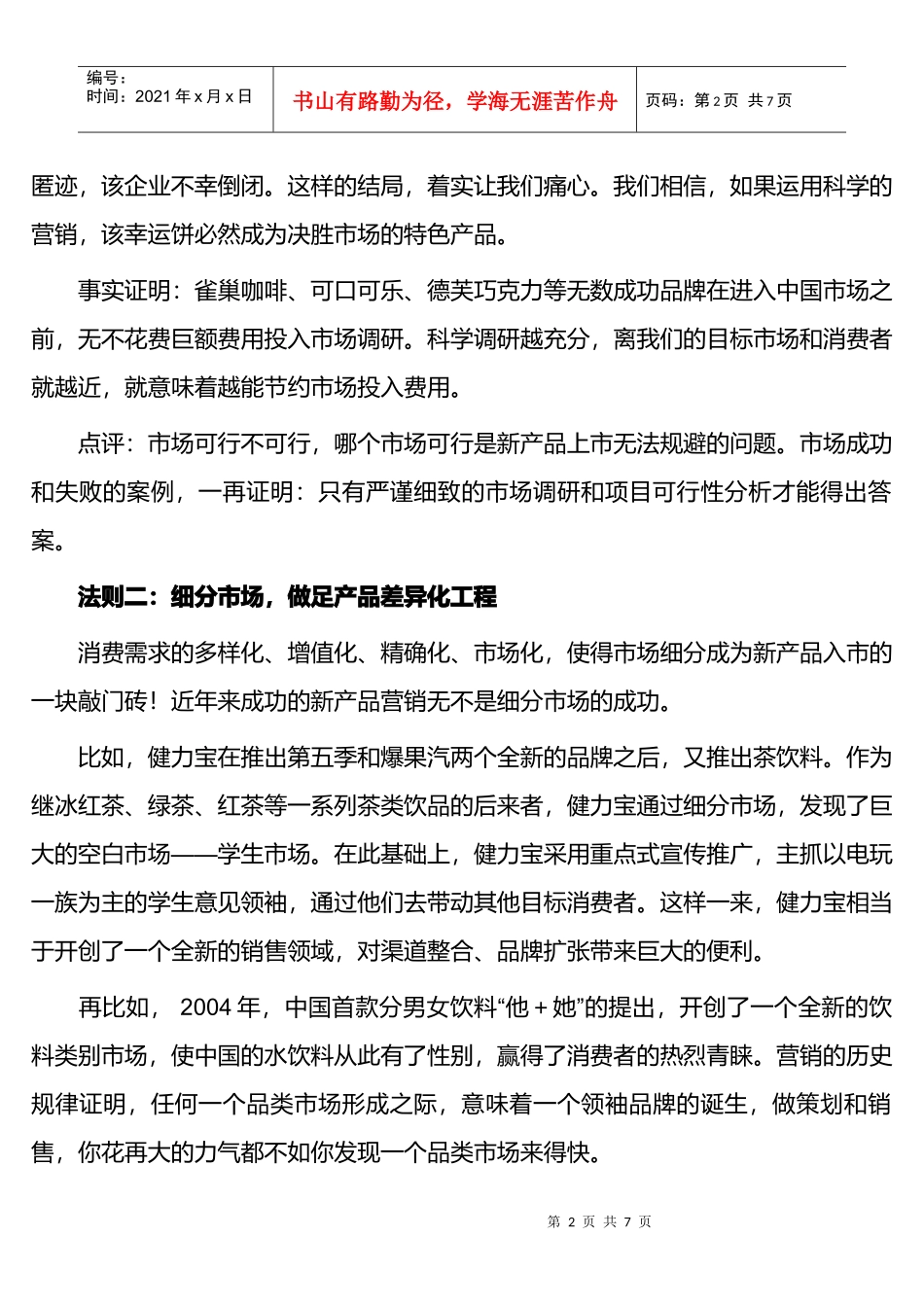 食品行业新产品营销的大成功法则_第2页