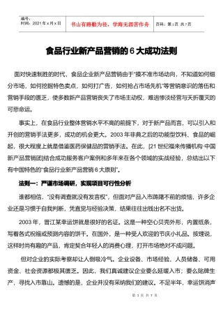 食品行业新产品营销的大成功法则