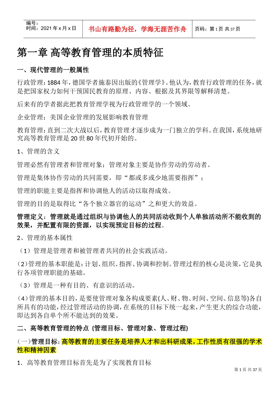 高等教育管理学重点(DOC43页)_第1页
