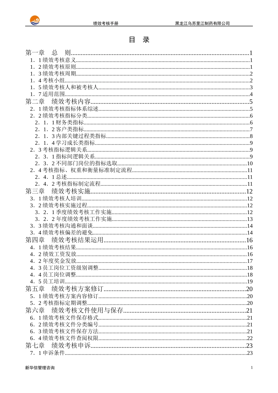 黑龙江乌苏里江制药有限公司绩效考核手册_第2页