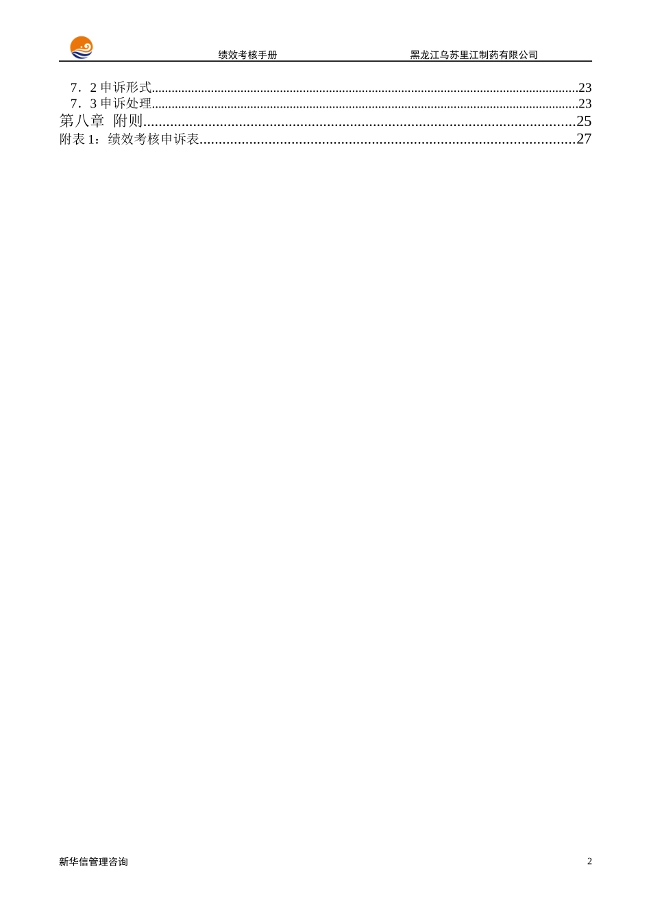黑龙江乌苏里江制药有限公司绩效考核手册_第3页