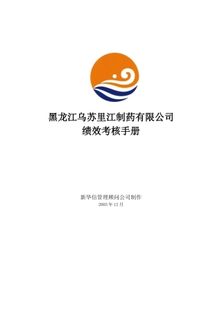 黑龙江乌苏里江制药有限公司绩效考核手册
